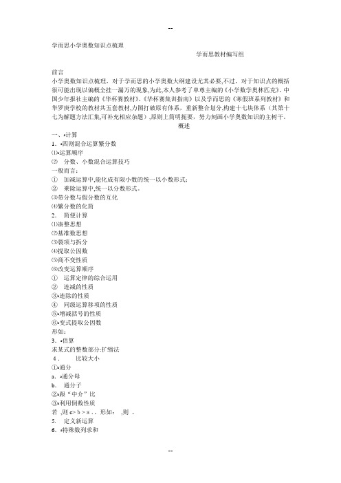 学而思小学奥数知识点梳理