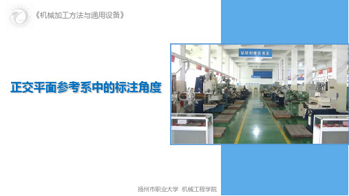 正交平面参考系中的标注角度