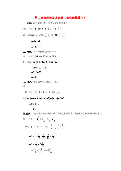 山东省龙口市兰高镇六年级数学上册 第二章 有理数及其运算(简化运算技巧)(无答案)(新版)鲁教版五四制