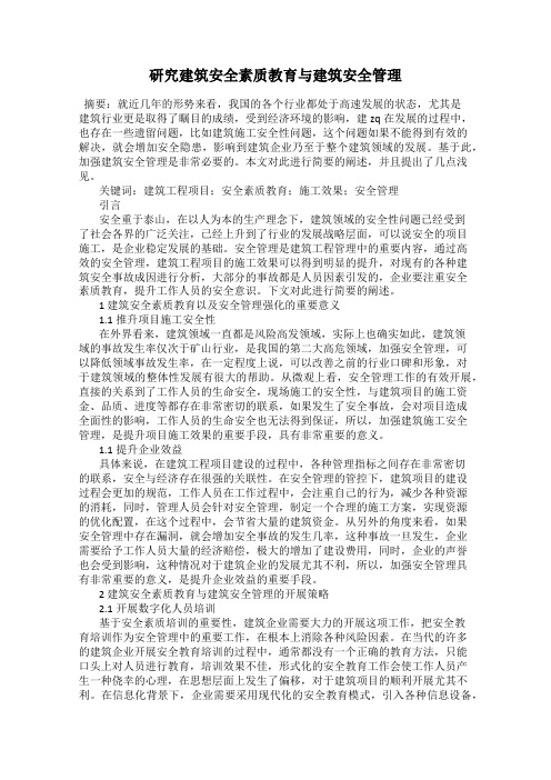 研究建筑安全素质教育与建筑安全管理