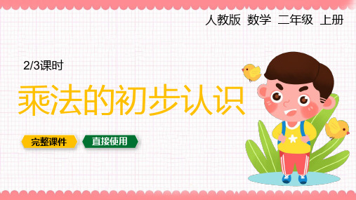 人教版小学二年级数学上册乘法的初步认识PPT课件
