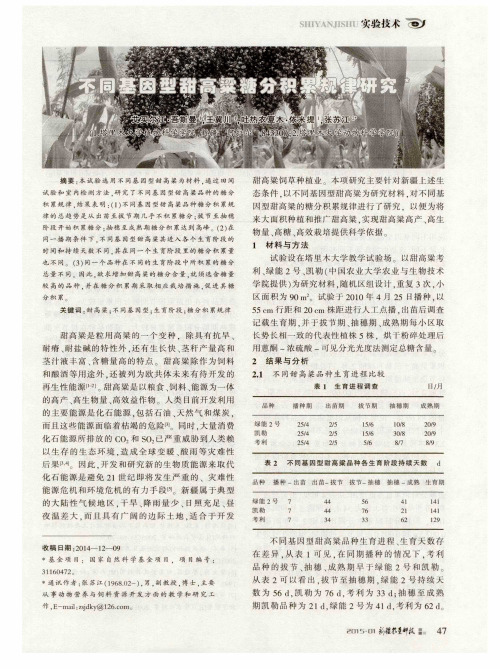 不同基因型甜高粱糖分积累规律研究