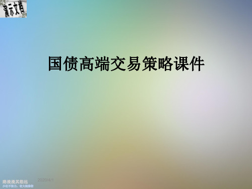 国债高端交易策略课件