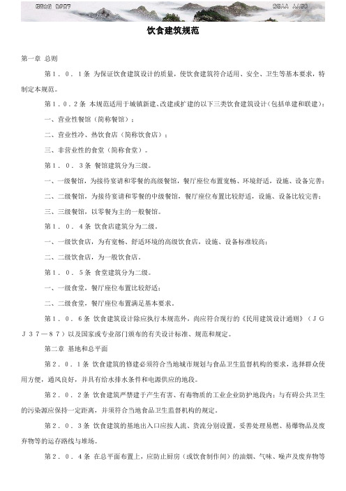 《饮食建筑设计规范》 JGJ 