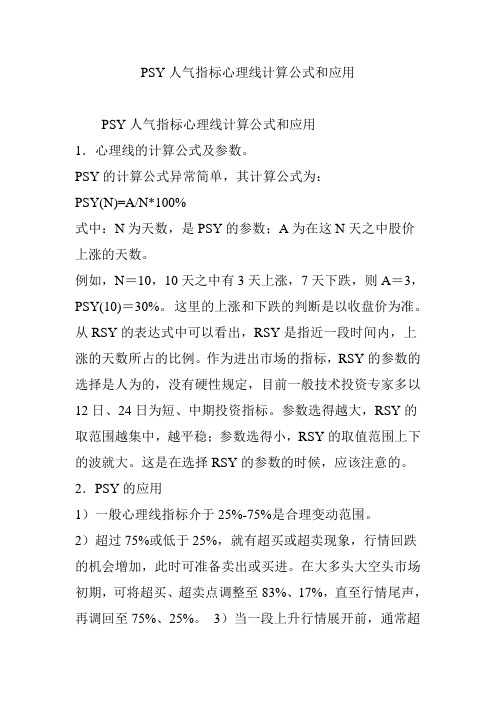 PSY人气指标心理线计算公式和应用