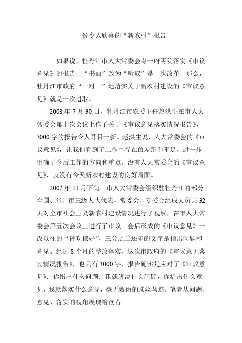 一份令人欣喜的“新农村”报告