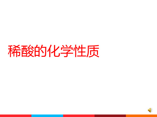 -酸的化学性质