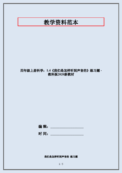 四年级上册科学：1.4《我们是怎样听到声音的》练习题 -教科版2020新教材