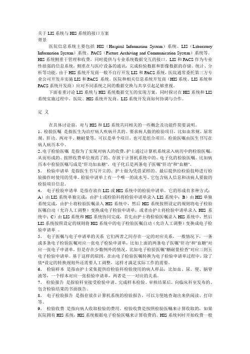 关于LIS系统与HIS系统的接口方案