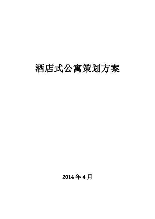 酒店式公寓策划方案