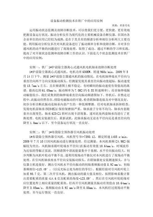 设备振动检测技术在铁厂中的应用实例