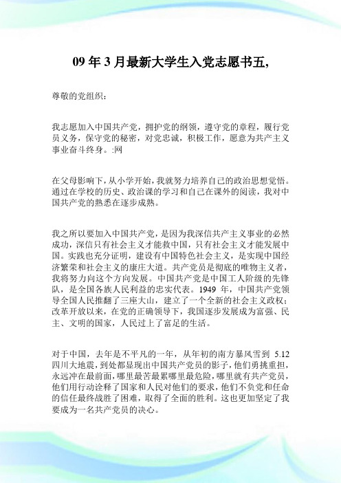 09年3月最新大学生入党志愿书5完整篇.doc