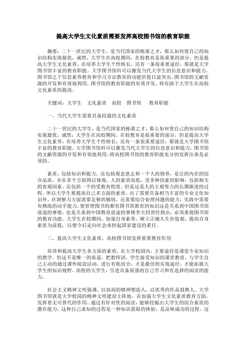 提高大学生文化素质需要发挥高校图书馆的教育职能