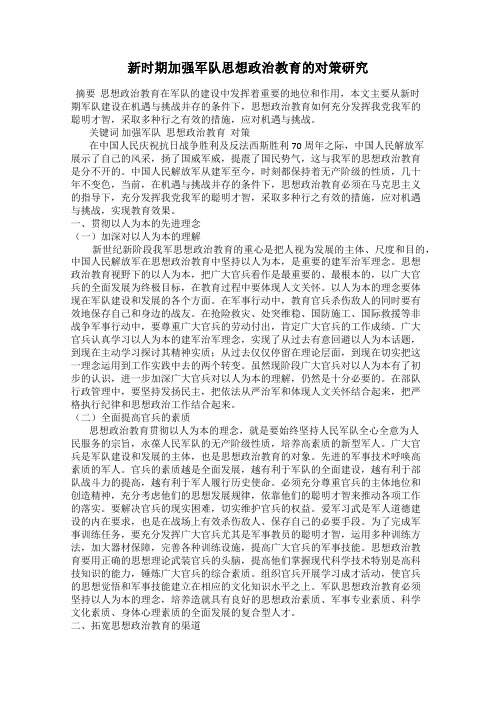 新时期加强军队思想政治教育的对策研究