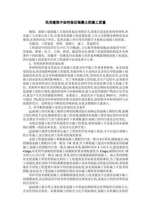 民用建筑中如何保证混凝土的施工质量