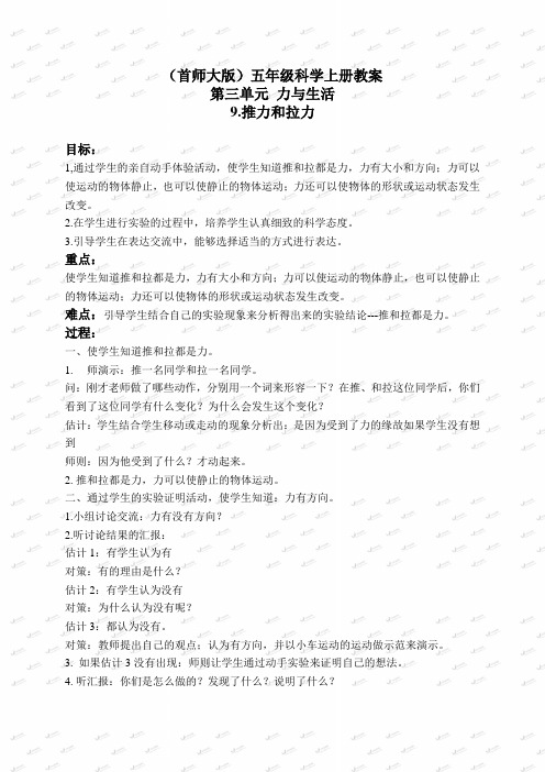 【最新首师大版科学教案】首师大小学科学五上《9.推力和拉力》word教案(2)