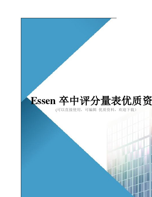 Essen卒中评分量表优质资料