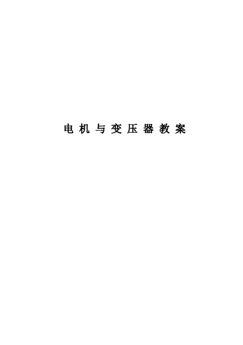 电机与变压器教案