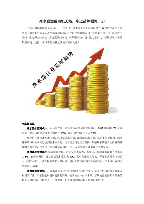 净水器加盟商机无限,华迈品牌领先一步