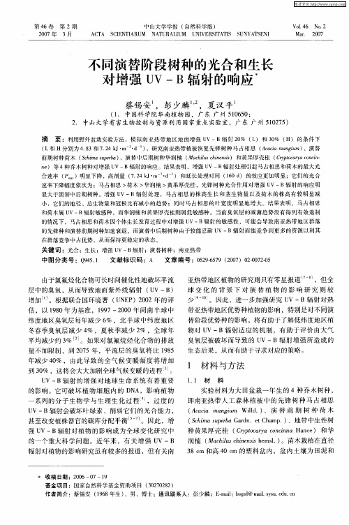 不同演替阶段树种的光合和生长对增强UV-B辐射的响应