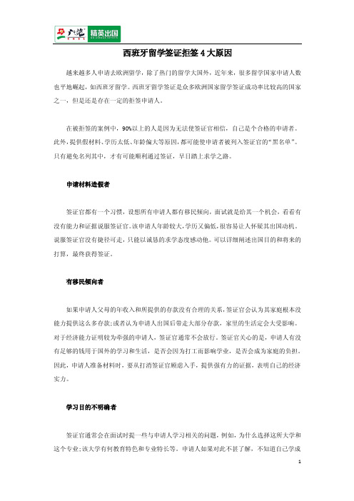 西班牙留学签证拒签4大原因