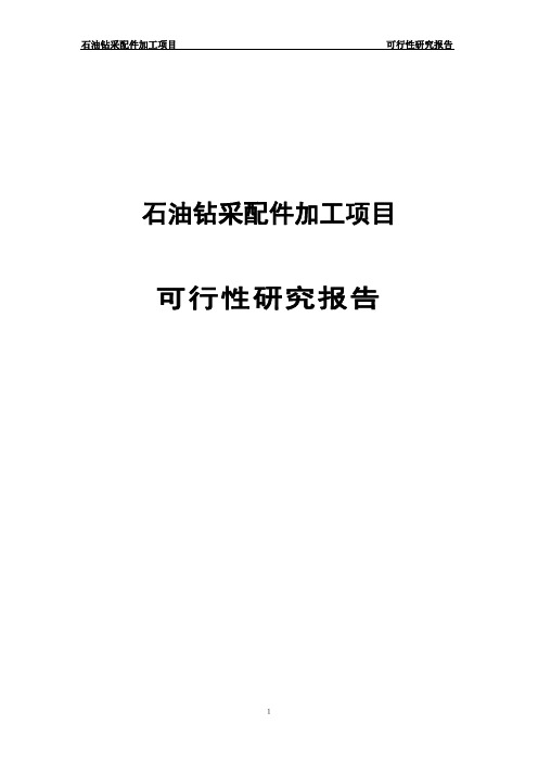 石油钻采配件加工项目可行性研究报告_报审稿