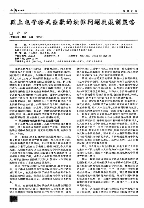 网上电子格式条款的法律问题及规制策略