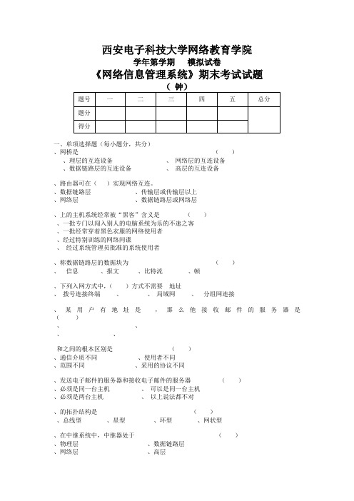 西安电子科技大学网络教育学院试卷代号2081