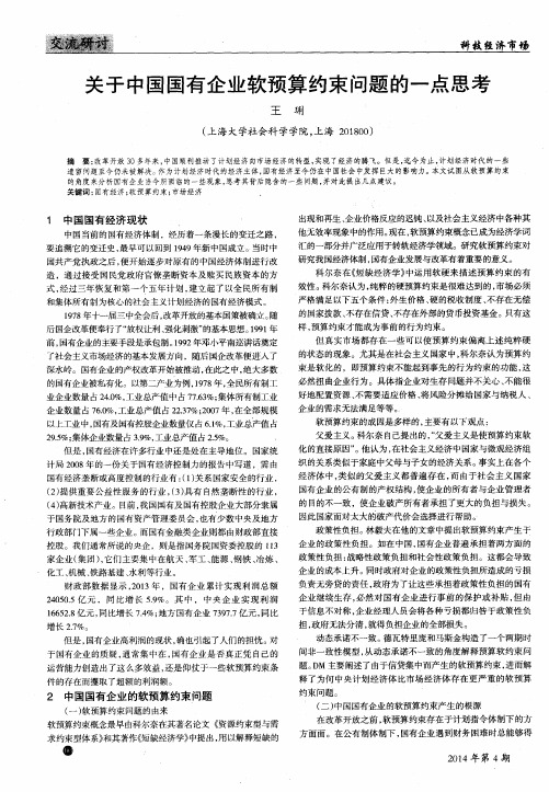 关于中国国有企业软预算约束问题的一点思考