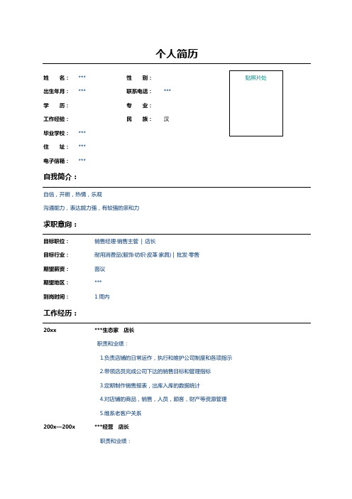 店长个人求职简历表格