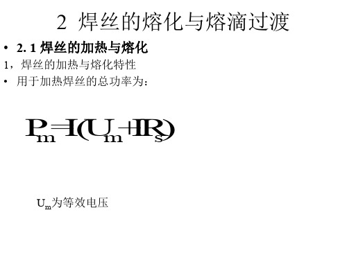焊丝的熔化与熔滴过渡