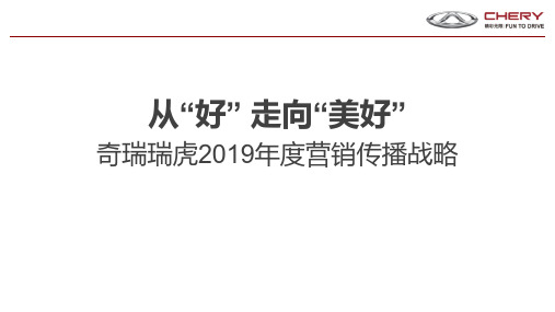 2019奇瑞瑞虎年度营销传播战略