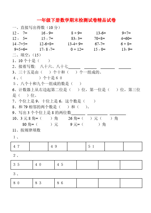 2018-2019学年人教版一年级下册数学期末检测试卷精品试卷(30)