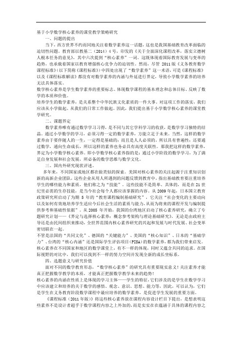 课题申报范文：2650-基于小学数学核心素养的课堂教学策略研究