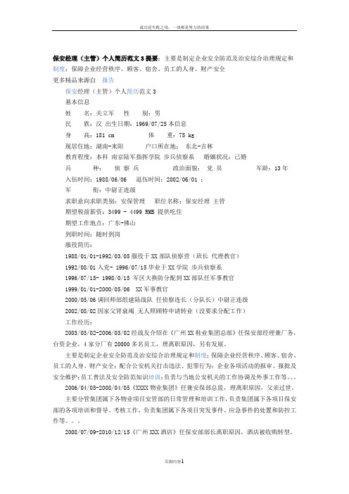 保安经理(主管)个人简历范文3
