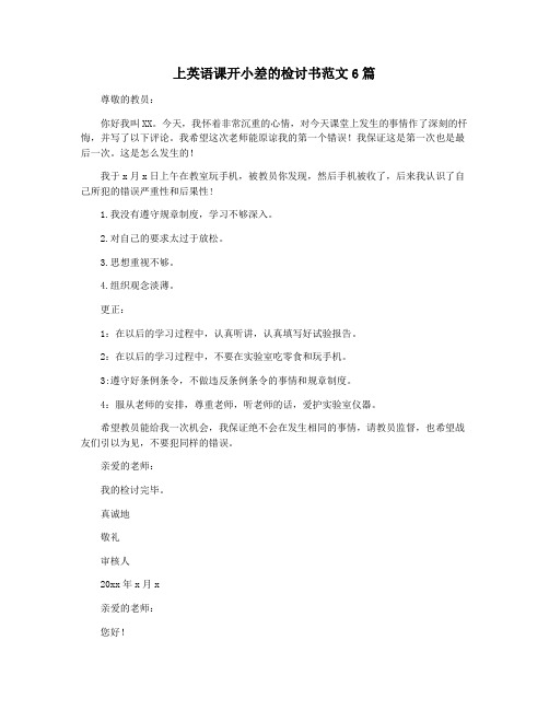 上英语课开小差的检讨书范文6篇