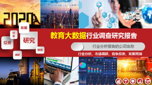 教育大数据行业分析报告