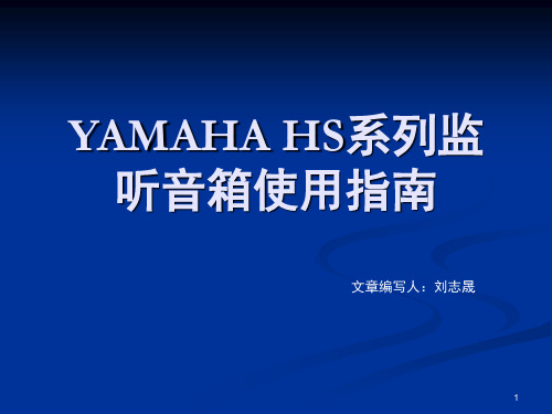 YAMAHA HS系列监听音箱介绍-文档资料