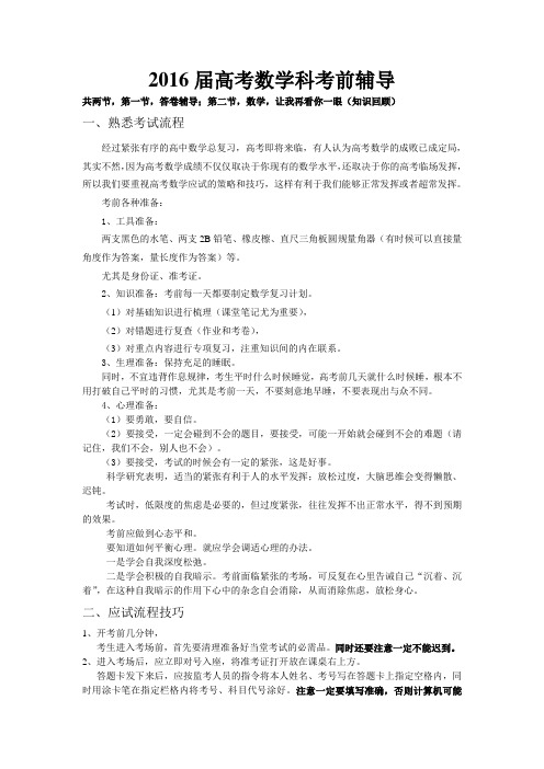 2016届高考数学科考前辅导