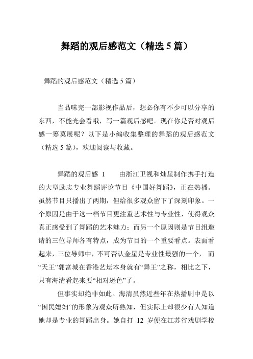 舞蹈的观后感范文(精选5篇)