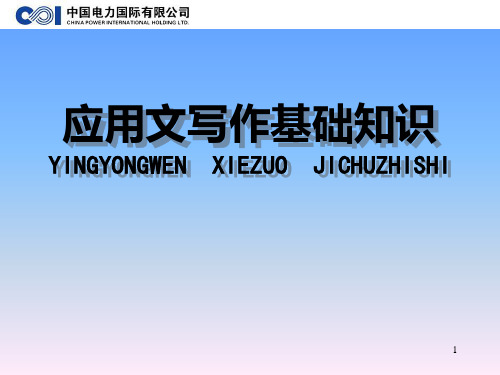 大学生机关应用文写作PPT课件