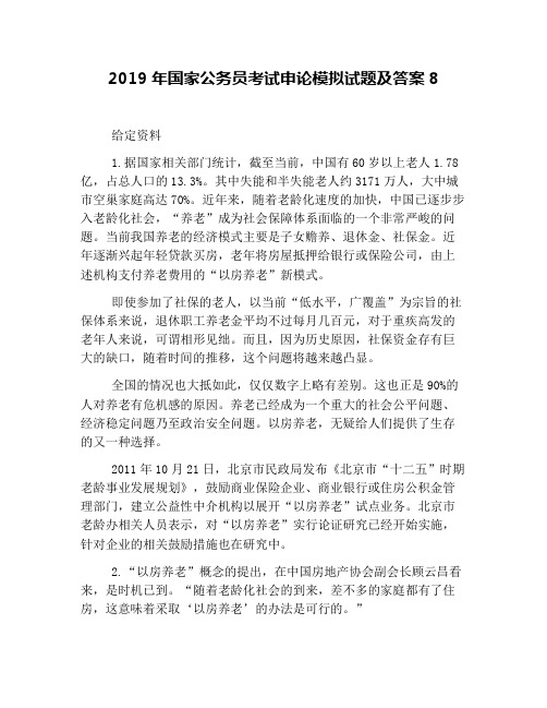 2019年国家公务员考试申论模拟试题及答案8