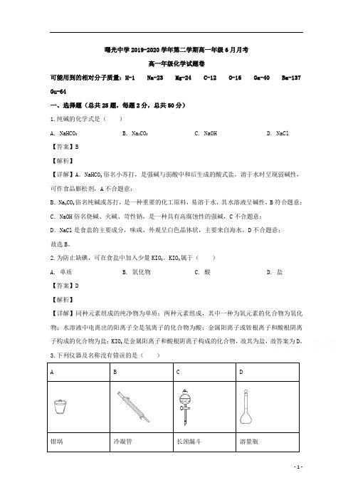 【精准解析】浙江省金华市曙光学校2019-2020学年高一下学期6月月考化学试题 
