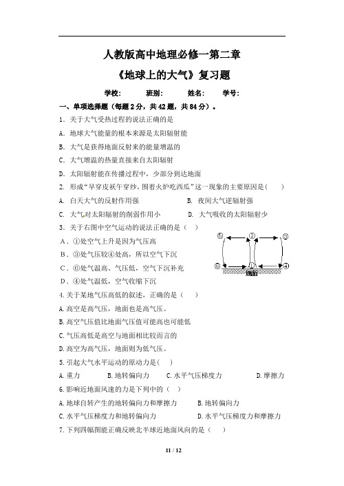 人教版高中地理必修一第二章《地球上的大气》复习题