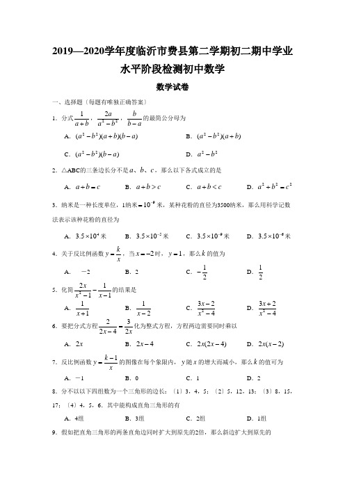 2019—2020学年度临沂市费县第二学期初二期中学业水平阶段检测初中数学