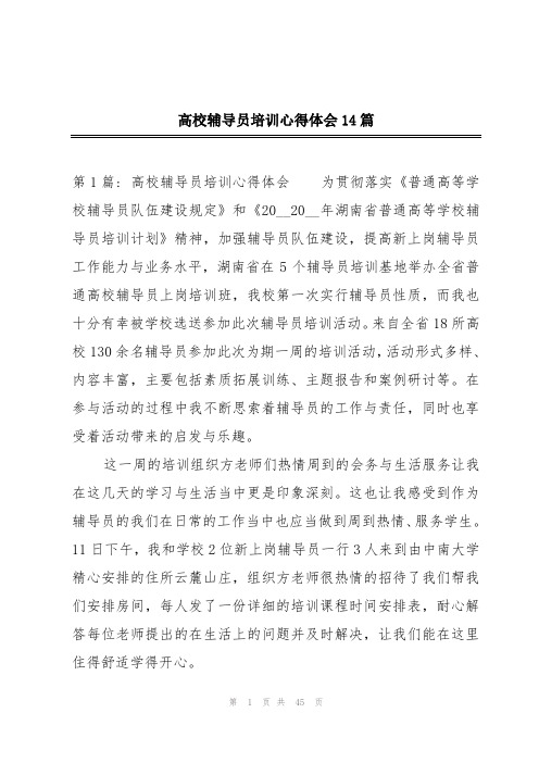 高校辅导员培训心得体会14篇