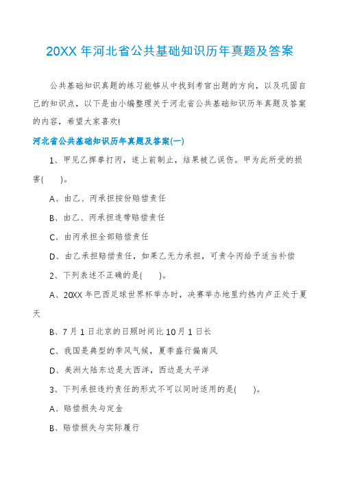 河北省公共基础知识历年真题及答案