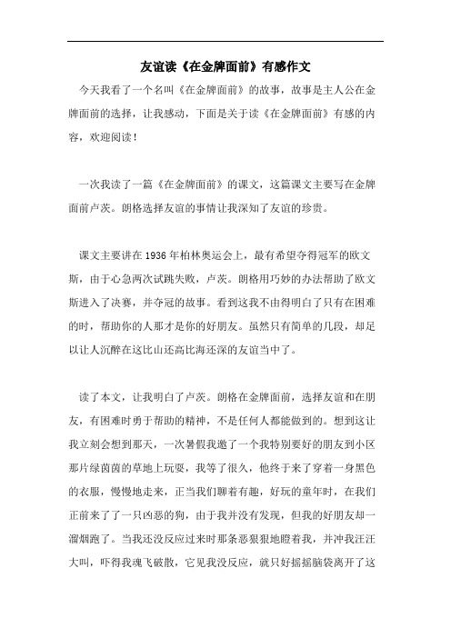 友谊读《在金牌面前》有感作文