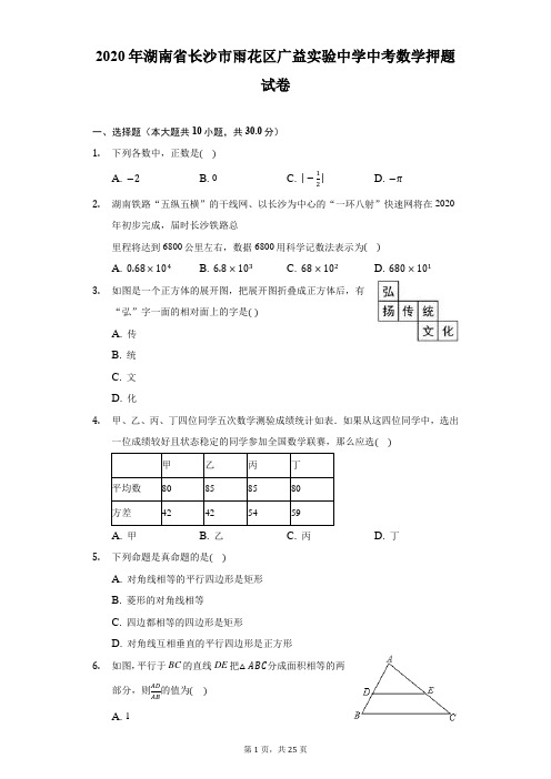 2020年湖南省长沙市雨花区广益实验中学中考数学押题试卷(附解析)