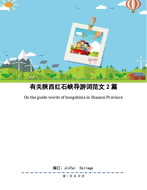 有关陕西红石峡导游词范文2篇